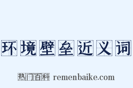 环境壁垒近义词是什么意思的图片